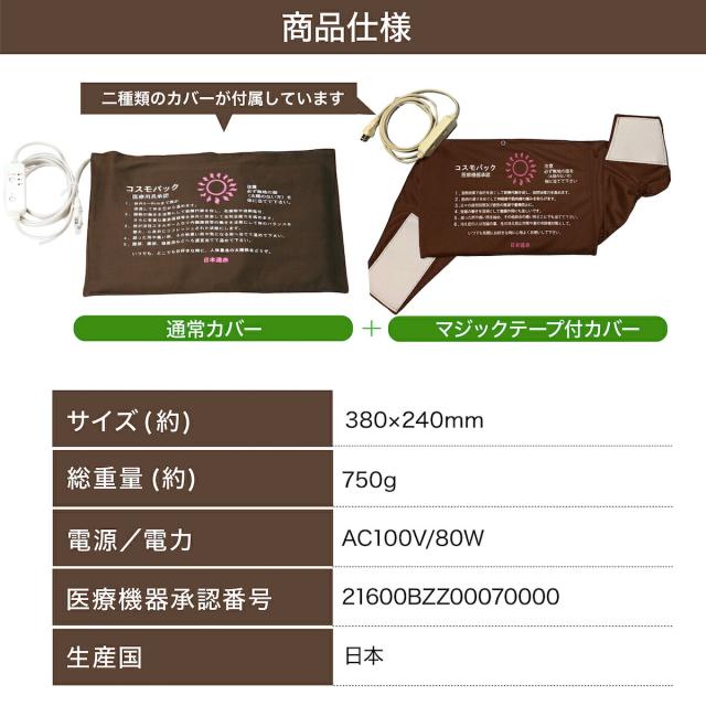 コスモパック 医療機器 温熱療法用 コスモパック フィット 温熱治療器 日本遠赤 コスモパック 家庭用 医療