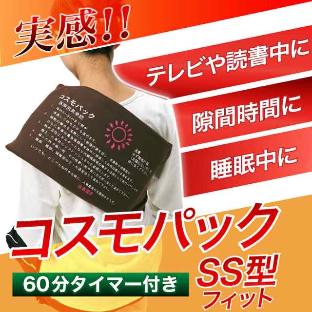 オマケ付き！】正規品 コスモパックフィット SS型 遠赤外線 温熱治療器