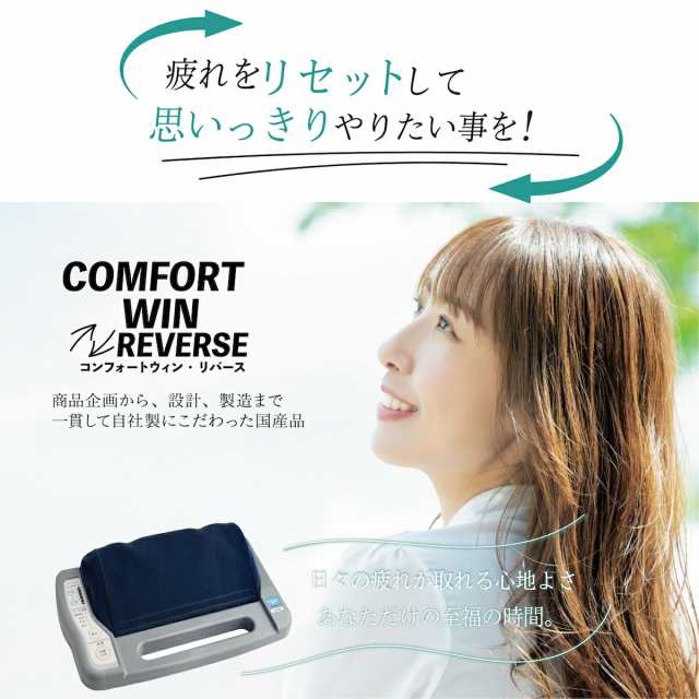 マッサージ機 マッサージ器 コンフォートウィン リバース コンフォートウイン COMFORTWINREVERSE 手もみ 反復運動 フットマッサージャー  足 つぼ 筋肉痛 家庭用 電気 リラクゼーション 小型 プレゼント腰 肩甲骨 肩 全身 お尻 むくみ 足やせ 足痩せ 指圧 的場電機製作所の ...