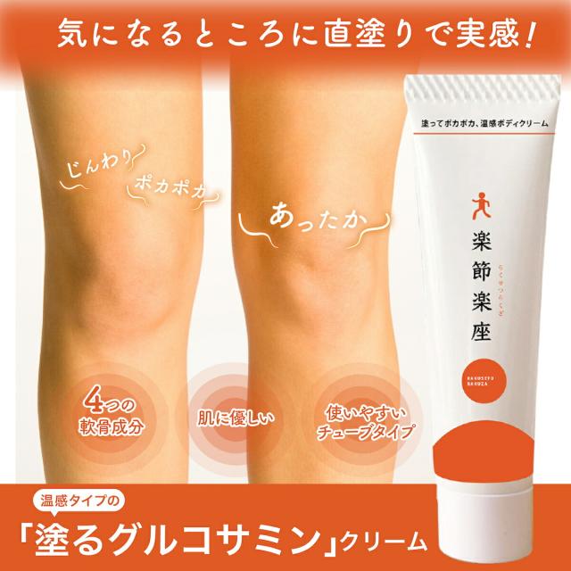 温感クリーム 楽節楽座 らくせつらくざ 80g アウラ 塗る