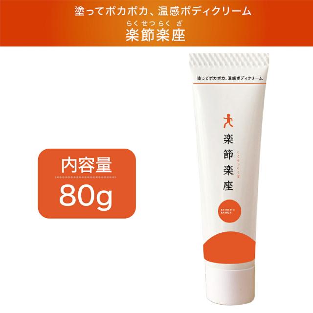 温感クリーム 楽節楽座 らくせつらくざ 80g アウラ 塗る