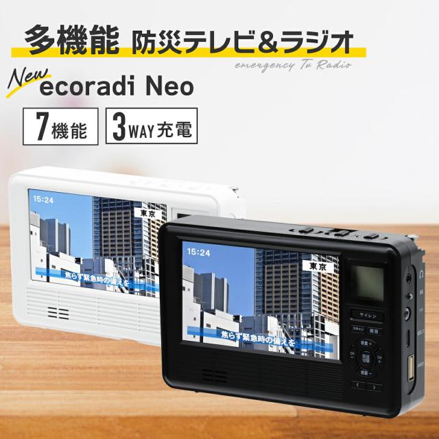 多機能 防災ラジオ エコラジネオ 防災テレビ マルチラジオ 多
