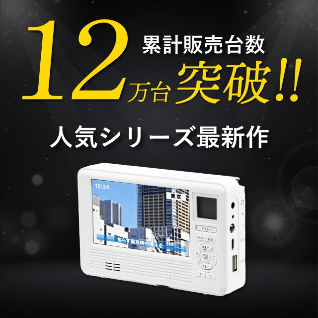 多機能 防災ラジオ エコラジネオ 防災テレビ マルチラジオ 多