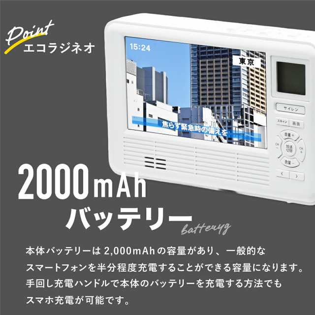 在庫有】エコラジネオ ［エコラジNEO スマホ充電 防災テレビ
