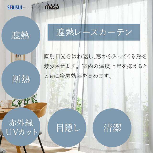ＭＡＳＡ 日射熱をカット 冷房効率も助ける レースカーテン　150ｘ198　２枚 MASA 光と風を取り入れながら 日射熱をカット♪ 冷房効率も