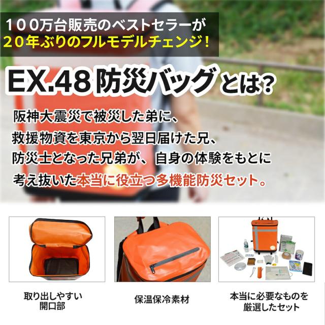 防災バッグ METEX EX.48 防災バッグ TANAKA防災士ブラザーズモデル 非常用バッグ 防災セット 防災グッズ 地震 火災 Mベーシック オレンジ シルバーグレー