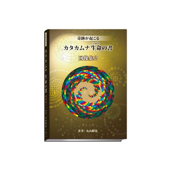 送料無料 奇跡が起こる カタカムナ生命の書 図像集２ 特典解説書付き カタカムナシリーズ の通販はau Pay マーケット ビューストア