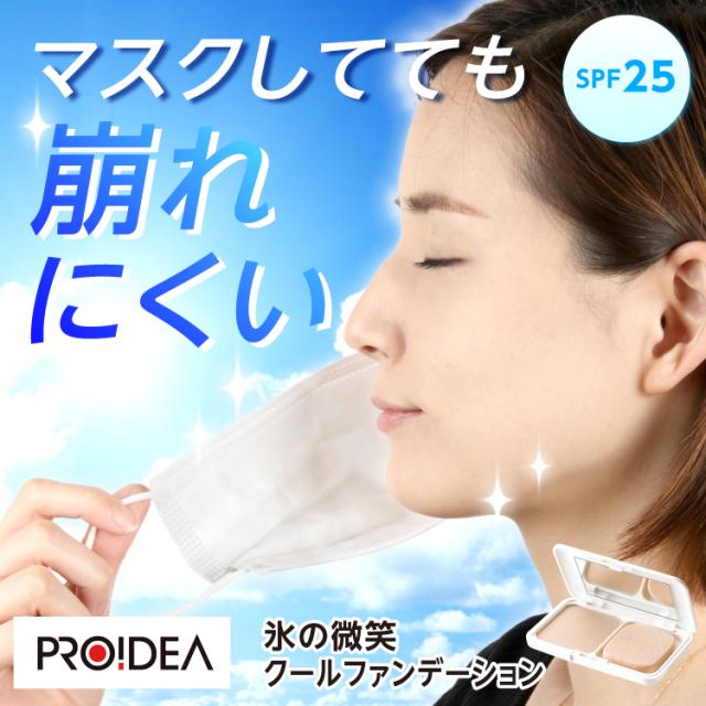 氷の微笑　クールファンデーション【ネコポス便発送】 ファンデーション