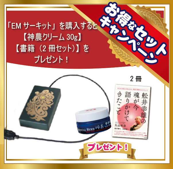 【数量限定】EMサーキット＋神農クリーム30g+書籍「舩井幸雄の魂が今 語りかけてきたこと」2冊セット