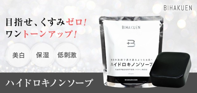 ビハクエン ハイドロキノンソープ 100g×2個 美容成分デカペプチド-12配合 枠練り製法 新パッケージの通販はau PAY マーケット ビューストア au PAY マーケット-通販サイト ビハクエン ハイドロキノンソープ 100g 2個セット