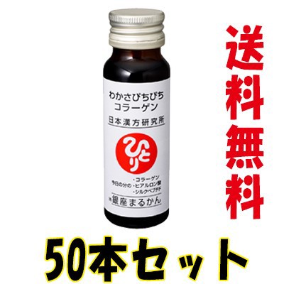 わかさぴちぴちコラーゲン 50ml×50本 銀座まるかん 特典・白光の戦士カード付