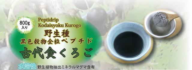 正規販売店 古代食くろご 800g 1袋 黒い野生種 ペプチドリップ製法_1
