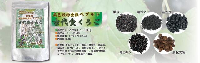 正規販売店 古代食くろご 800g 1袋 黒い野生種 ペプチドリップ製法_4