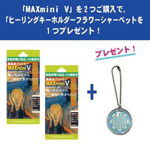 MAXmini Vマックスミニブイ 電磁波ブロッカー ×２個セット 家電