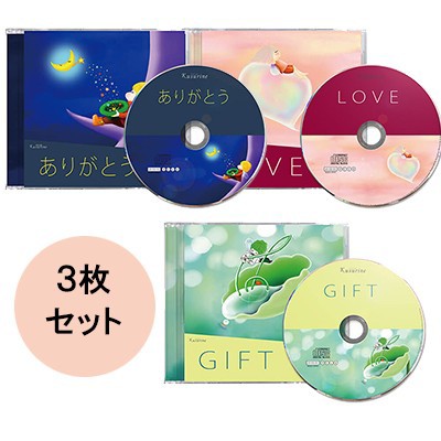 クスリネ3枚セット GIFT・ありがとう・LOVE CD 薬曲 癒し ヒーリング 丸山修寛医師 コンパクト便送料無料・日時指定不可