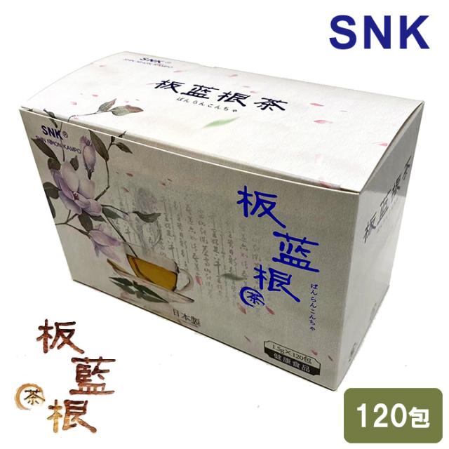 当日/翌日 配送 板藍根茶 ばんらんこんちゃ 120包入 1箱【365日ヤマト倉庫出荷】180g 健康茶 新日本漢方株式会社 SNK