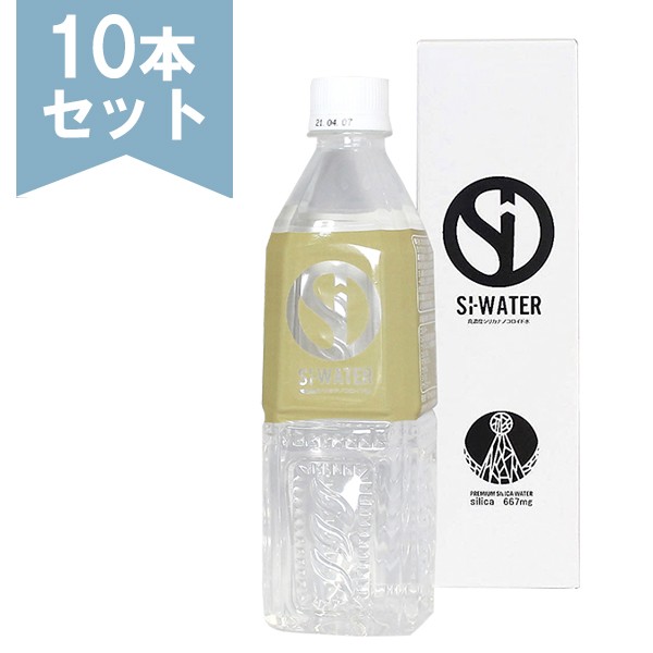 Si-ウォーター (エスアイウォーター) 500ml×10本セット 高濃度シリカナノコロイド水 熟成天然水 シリカ メーカー直送商品