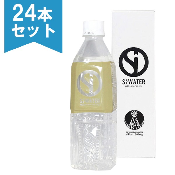 Si-ウォーター (エスアイウォーター) 500ml×24本セット 高濃度シリカナノコロイド水 熟成天然水 シリカ メーカー直送商品