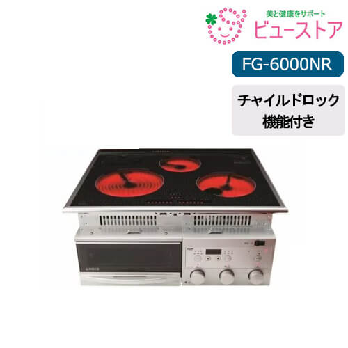 スーパーラジエントヒーター FG-6000NR 200V ビルトインタイプ 65cm 