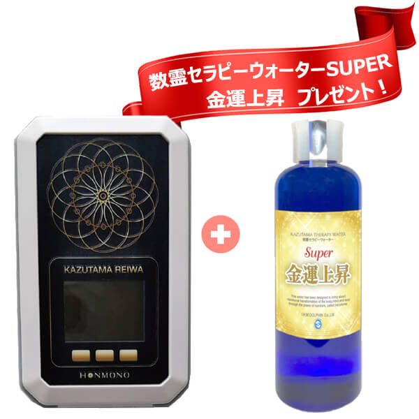 正規販売店 【特典付き！】数霊REIWA＋数霊セラピーウォーター SUPER金 