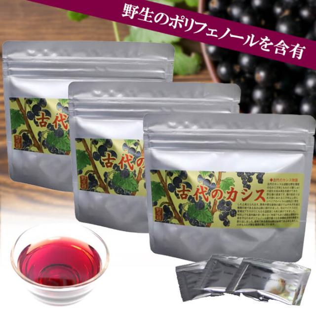 正規販売店 古代のカシス 6g×30包 3袋セット