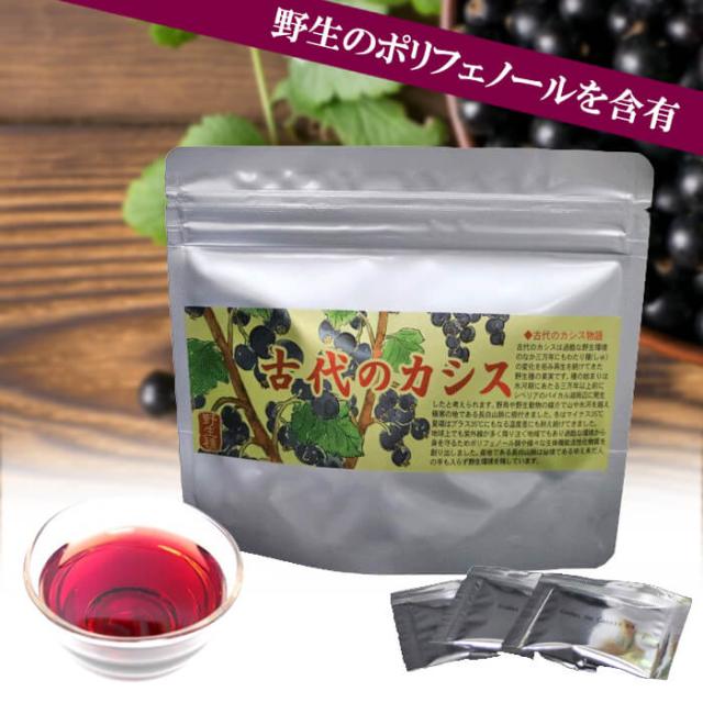 古代のカシス 6g×30包 1袋  ネコポス便発送　日時指定不可　ポスト投函