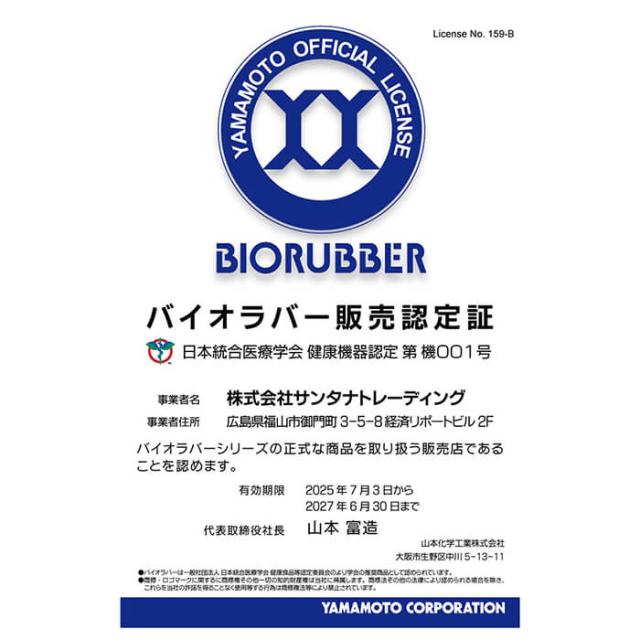 バイオエスペランサ万能バンド 山本化学工業株式会社 正規販売店