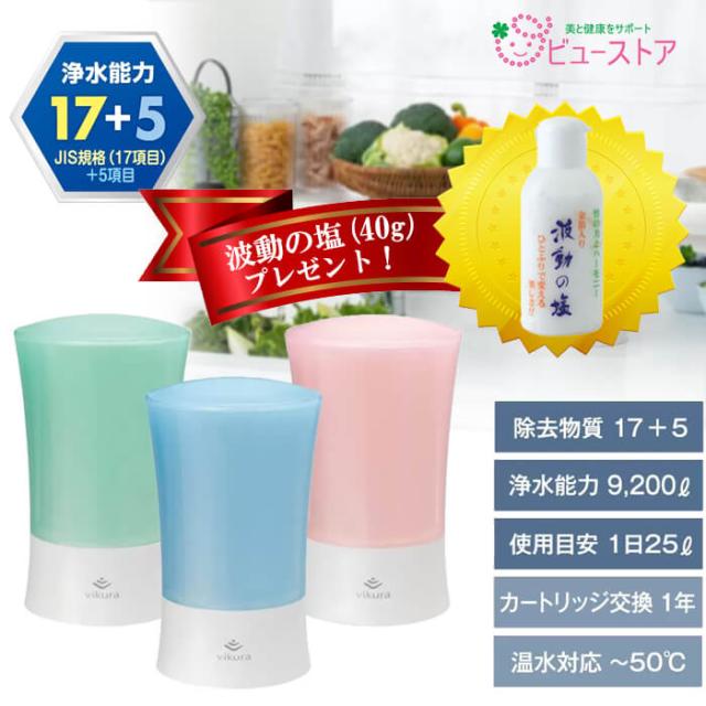 正規販売店 ゼンケン ビクラ浄水器2+波動の塩40gプレゼント付き MFH-V92-B(ブルー)/MFH-V92-G(グリーン)/MFH-V92-P(ピンク) 浄水器 温水対応 据置型 メーカー直送商品