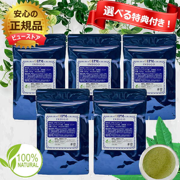【選べる特典付き】【ガイドブック付き】IPM インディゴ 100g 5個セット ヘナ 白髪染め オーガニックハーブ USDA認定 エコサート認定 ＩＰＭ IPMヘナ IPM 正規品【外装のみジッパーパウチへリニューアル】の通販は