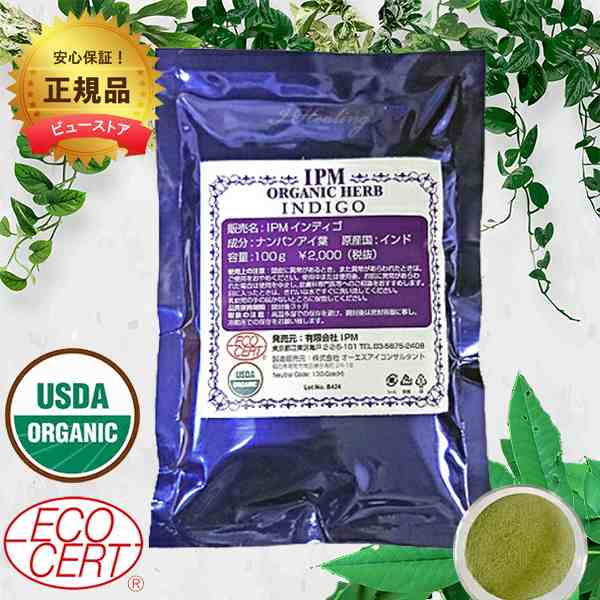 ガイドブック付き】IPM インディゴ 100g ヘナ メール便発送 白髪染め オーガニックハーブ USDA認定 エコサート認定 ＩＰＭ IPMヘナ  正の通販はau PAY マーケット - ビューストア
