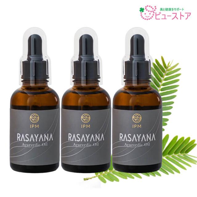 ラサーヤナ RASAYANA 55ml 3個 リニューアル 旧商品名：美らさーやな IPM 美容オイル アーユルヴィーダディック万能オイル 厳選された4種類の植物だけを配合