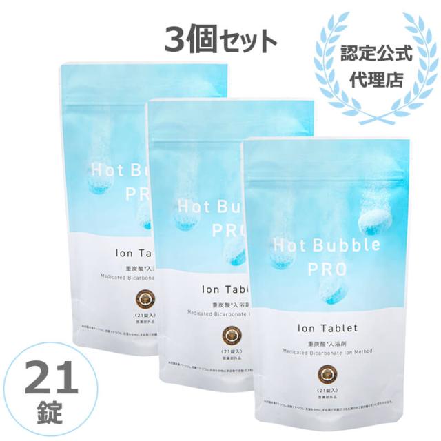 ホットバブルプロ 21錠 3個セット Hot Bubble PRO 薬用重炭酸 入浴剤 重炭酸イオン 温浴効果 肩こり 腰痛 冷え症 疲労 医薬部外品 薬用 認定公式代理店 正規品の通販は 5,940円