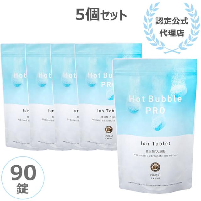 ホットバブルプロ 2袋 Hot Bubble PRO ホットバブルプロ 15g×90錠入 2袋