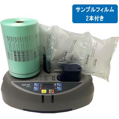 ミニエアーイージー2　フィルム2本付　PACK AIR EASi2 パックエアイージー2　エアークッション　緩衝材製造機