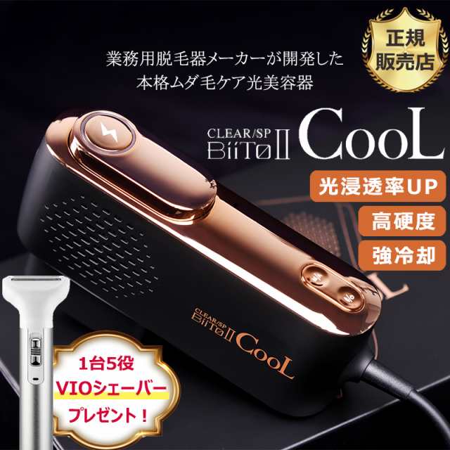 BiiTo II CooL ビート2クール ビートツークール 家庭用脱毛器 光脱毛器