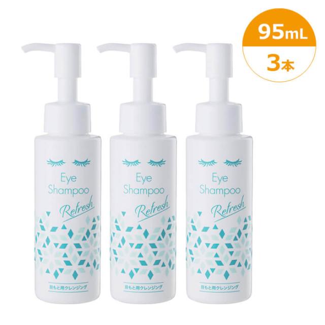アイシャンプーリフレッシュ 95ml 3本 目もと用クレンジング メントール配合 リッドハイジーン 弱アルカリ性 ヒアルロン酸配合 まつ毛エクステOK まつ毛ダニ