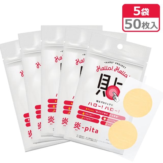 貼るプロジェクト ハローハロー 炎-pita 5袋セット 1袋/10枚（2枚×5シート） 計50枚入 貼る 炎活 エンピタ ボディ用美容パッチ 美容成分 ボディパッチ【メール便発送】