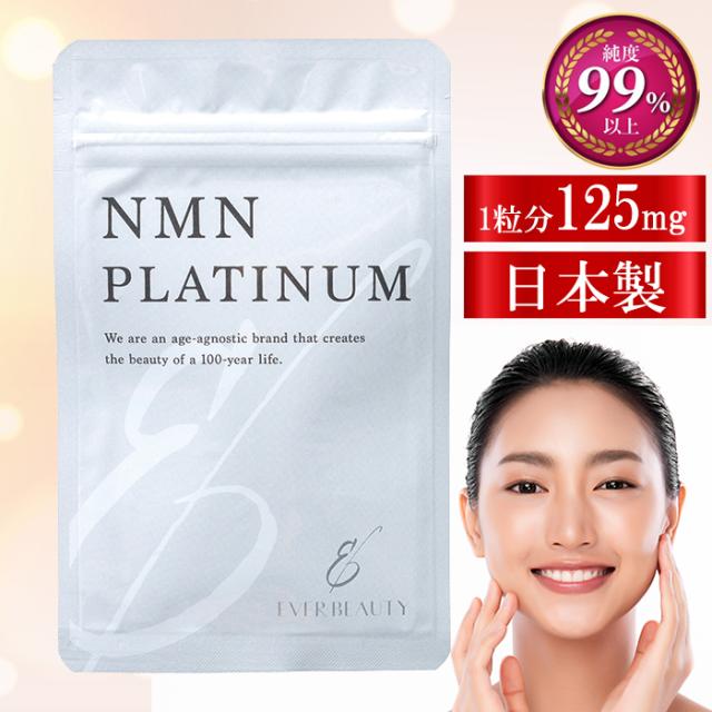 NMN プラチナム 30粒 エバービューティー 1粒あたりにNMN125mg ＮМＮ Plutinum エヌエムエヌ ニコチンアミドモノヌクレオチド 日本製 純度99%以上 エイジングケア 高濃度 7500mg メール便発送