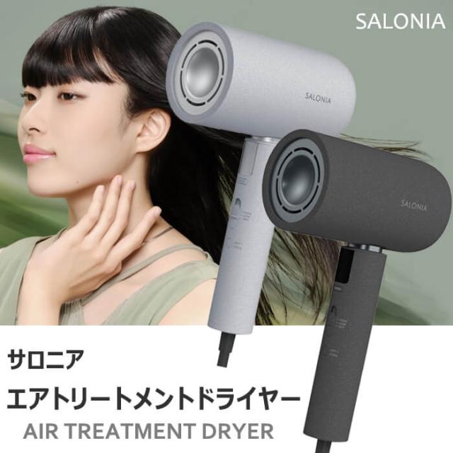 SALONIA サロニア エアトリートメントドライヤー ストーングレー エア