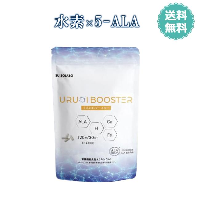 うるおいブースター 120粒 5-ALA 水素 カルシウム 日本水素推進機構