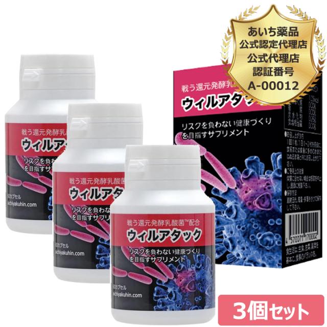 正規販売店 3個セット 戦う還元発酵乳酸菌 ウィルアタック60粒 〜超微粒子カプセル〜 還元発酵乳酸菌 乳酸菌発酵エキス 炭含有食品 ウイルアタック