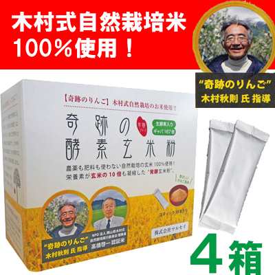 【特典付！4ｇ×8本と今ならシェイカープレゼント】奇跡の酵素玄米粉　4箱セット　（1箱/4g×30本）木村式自然栽培米　マルセイ　奇跡の