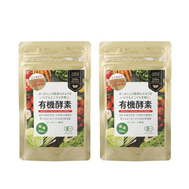 正規販売店 2袋セット 有機酵素サプリ 250mg×90粒 ヤマトコンパクト便発送 ZIRAJAPAN 有機JAS認証 完全無添加 有機明日葉 有機植物発酵エキス オーガニック 酵素 国産 日本製 無農薬 発酵食品 賦形剤・凝固剤不使用