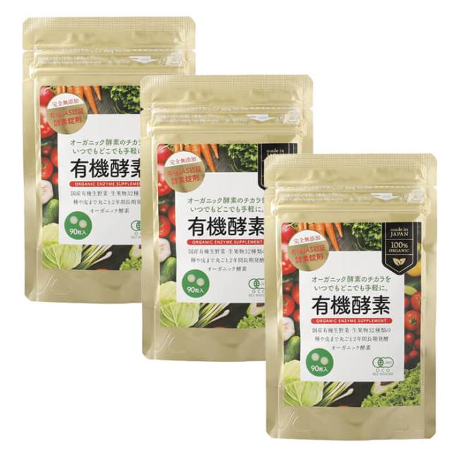 3袋セット 有機酵素サプリ 250mg×90粒 ヤマトコンパクト便発送 ZIRAJAPAN 有機JAS認証 完全無添加 有機明日葉 有機植物発酵エキス オーガニック 酵素 国産 日本製 無農薬 発酵食品 賦形剤・凝固剤不使用