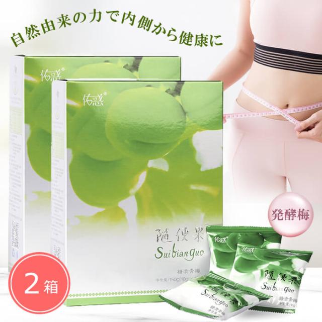 随便果 10g×15個 2箱セット ずいびんか 発酵梅 天然発酵食品 100％天然果実 ダイエット 健康維持 青梅 防腐剤不使用 添加物不使用 天然植物成分配合 日本QA認証 アメリカFDA認証の通販は 5,508円