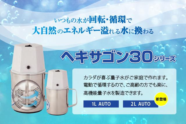 ヘキサゴン30 1L AUTO（自動回転タイプ）電動 高機能量子水