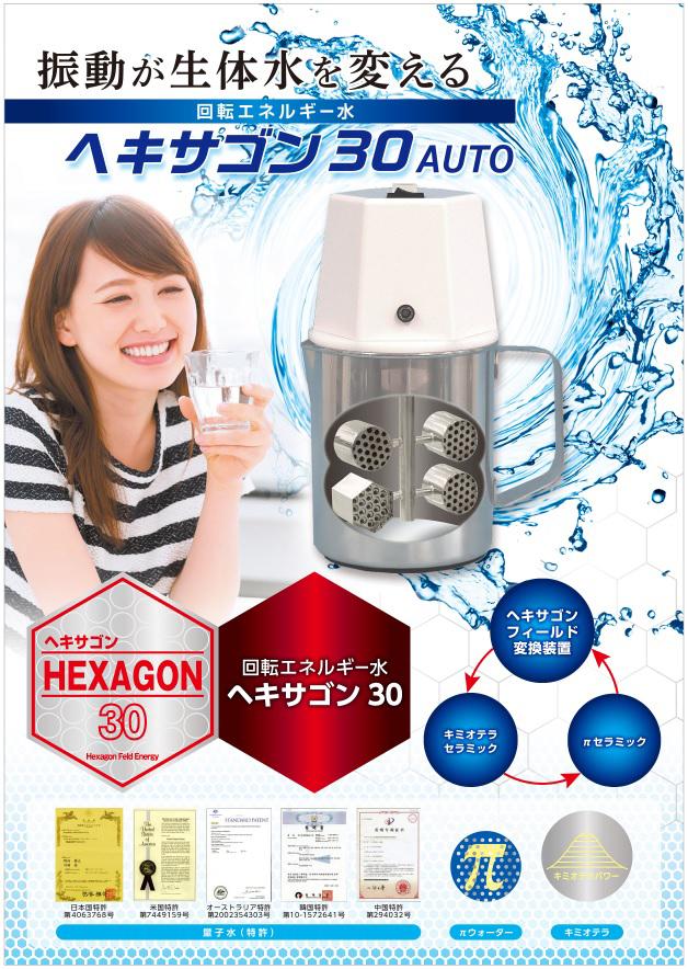 ヘキサゴン30 1L AUTO（自動回転タイプ）電動　高機能量子水　ヘキサゴンフィールド　νG7　ニュージーセブン　カートリッジ不要_2