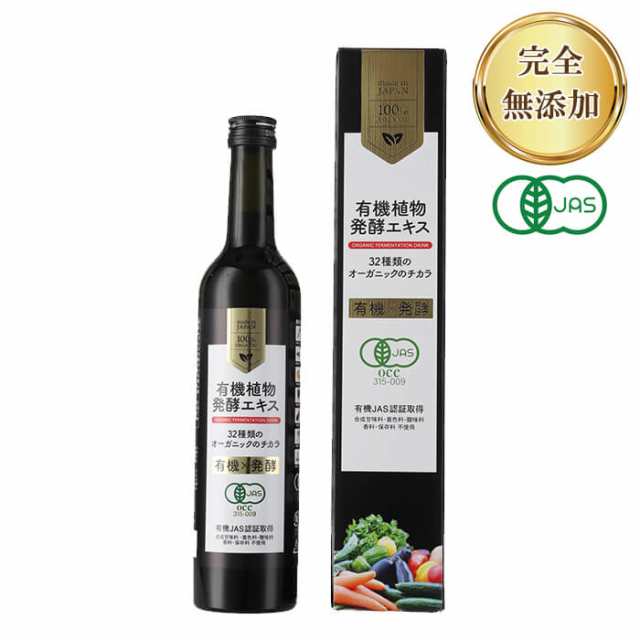 有機植物発酵エキス 500ml 有機JAS認証 100％有機原料使用 白砂糖・人工甘味料・着色料・酸味料・香料・保存料不使用 発酵食品 ファステ