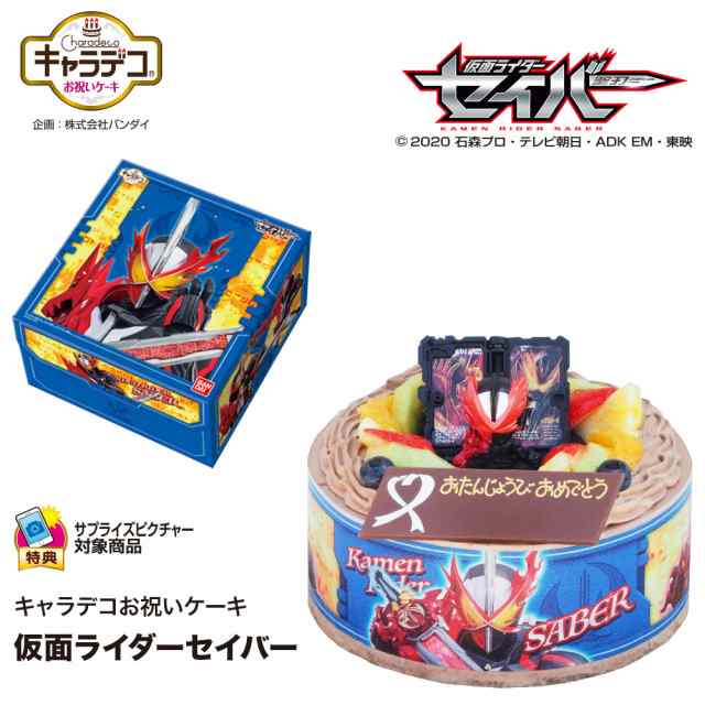 キャラデコお祝いケーキ 仮面ライダーセイバー 生チョコクリーム 5号 こどもの日 バースデーケーキ 誕生日ケーキ 4 6名様用 フルーツ キの通販はau Pay マーケット Cake Express