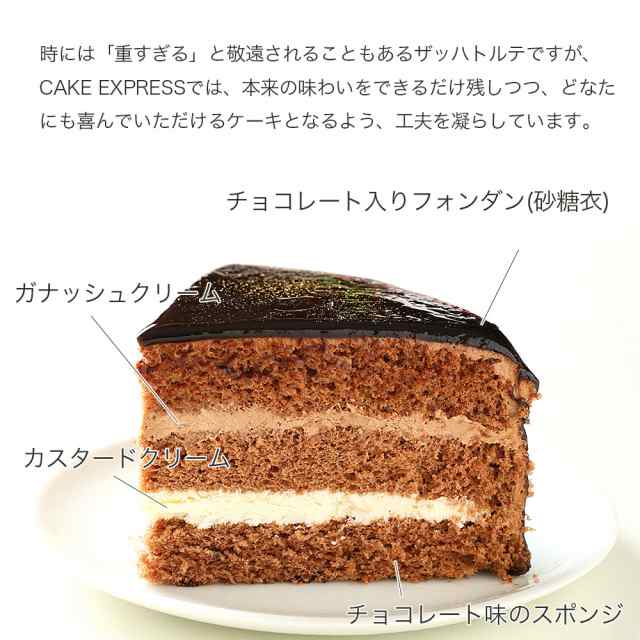 ザッハトルテ チョコレートケーキ 5号 バースデーケーキ 誕生日ケーキ 【送料無料】 お取り寄せスイーツ 大人 男性の通販はau PAY マーケット  - CAKE EXPRESS